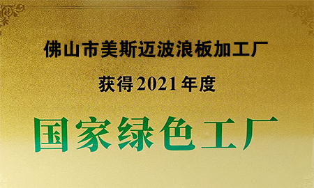 Foshan meisimai wave panel technology factory was awarded "national gree